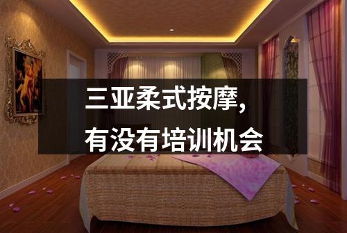 三亚柔式按摩,有没有培训机会