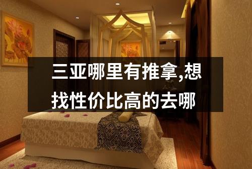 三亚哪里有推拿,想找性价比高的去哪