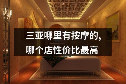 三亚哪里有按摩的,哪个店性价比最高
