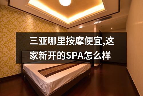 三亚哪里按摩便宜,这家新开的SPA怎么样