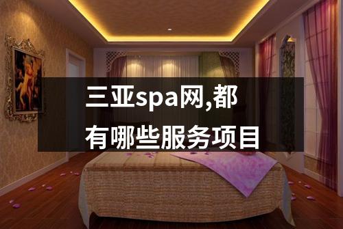 三亚spa网,都有哪些服务项目