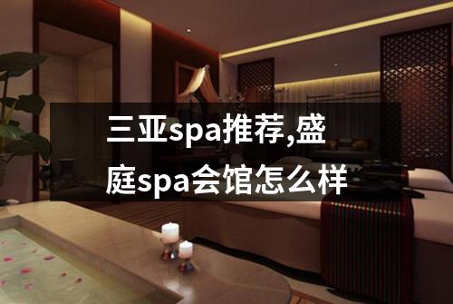 三亚spa推荐,盛庭spa会馆怎么样