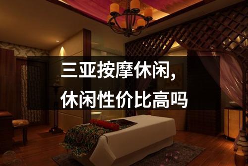三亚按摩休闲,休闲性价比高吗