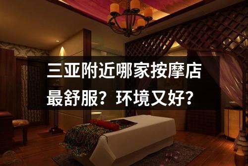 三亚附近哪家按摩店最舒服？环境又好？