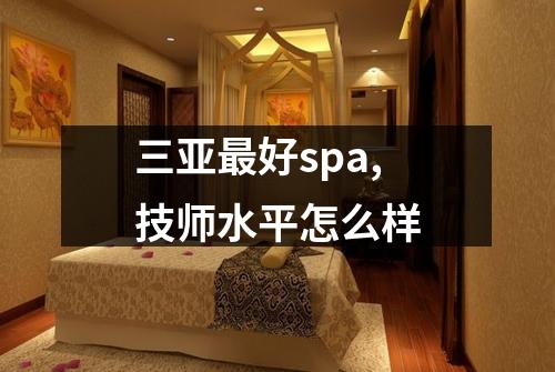 三亚最好spa,技师水平怎么样