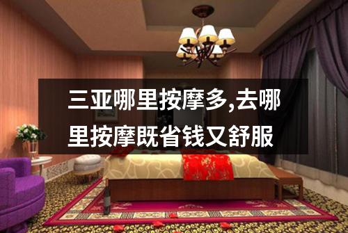 三亚哪里按摩多,去哪里按摩既省钱又舒服