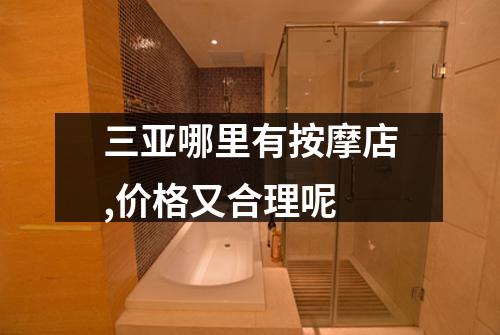 三亚哪里有按摩店,价格又合理呢