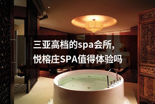 三亚高档的spa会所,悦榕庄SPA值得体验吗