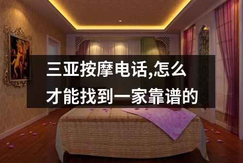 三亚按摩电话,怎么才能找到一家靠谱的