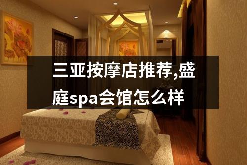 三亚按摩店推荐,盛庭spa会馆怎么样