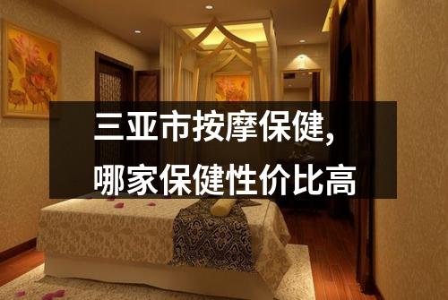 三亚市按摩保健,哪家保健性价比高