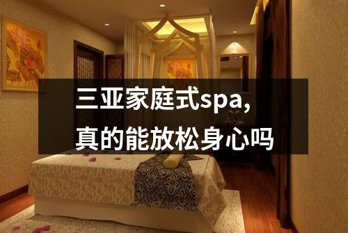 三亚家庭式spa,真的能放松身心吗