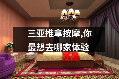 三亚推拿按摩,你最想去哪家体验
