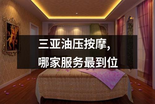 三亚油压按摩,哪家服务最到位