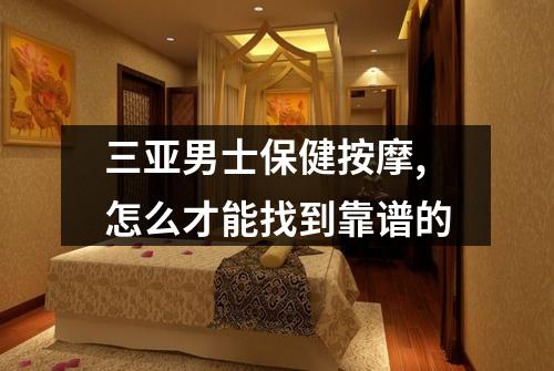 三亚男士保健按摩,怎么才能找到靠谱的