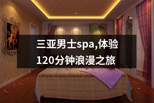 三亚男士spa,体验120分钟浪漫之旅
