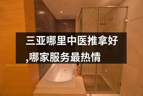 三亚哪里中医推拿好,哪家服务最热情