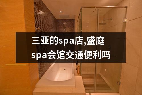 三亚的spa店,盛庭spa会馆交通便利吗