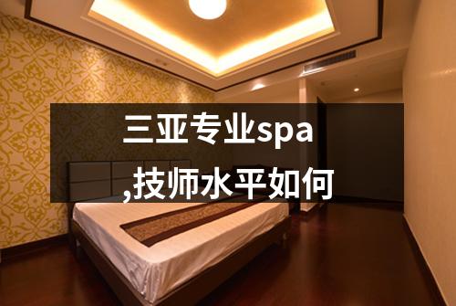 三亚专业spa,技师水平如何