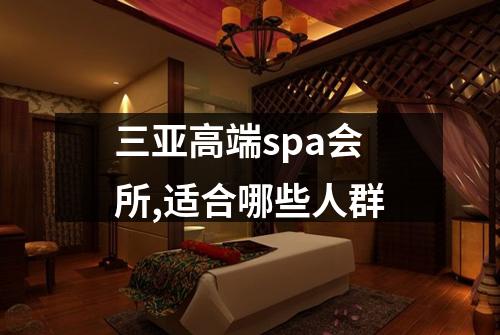 三亚高端spa会所,适合哪些人群