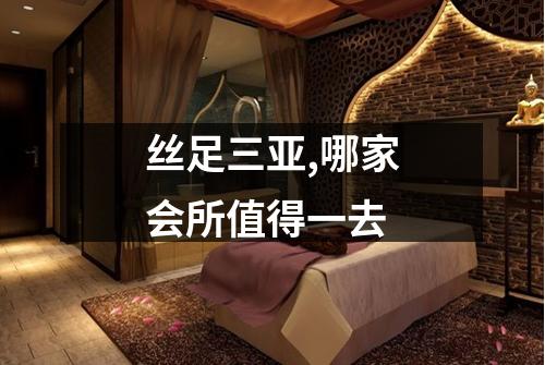 丝足三亚,哪家会所值得一去