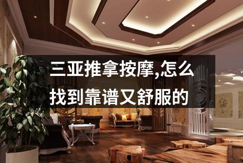 三亚推拿按摩,怎么找到靠谱又舒服的