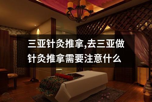 三亚针灸推拿,去三亚做针灸推拿需要注意什么
