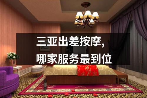 三亚出差按摩,哪家服务最到位
