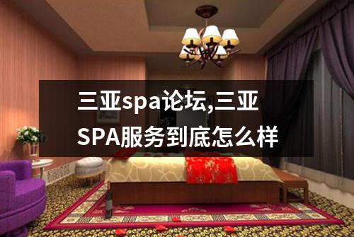 三亚spa论坛,三亚SPA服务到底怎么样