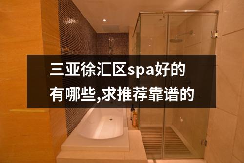 三亚徐汇区spa好的有哪些,求推荐靠谱的