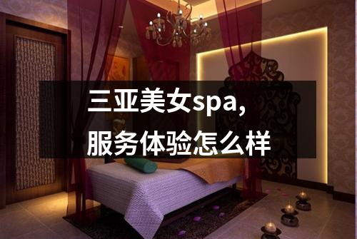 三亚美女spa,服务体验怎么样