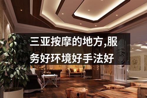 三亚按摩的地方,服务好环境好手法好