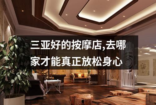 三亚好的按摩店,去哪家才能真正放松身心