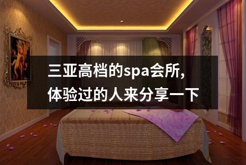 三亚高档的spa会所,体验过的人来分享一下