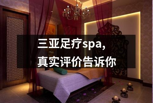 三亚足疗spa,真实评价告诉你