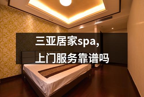 三亚居家spa,上门服务靠谱吗