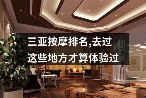 三亚按摩排名,去过这些地方才算体验过
