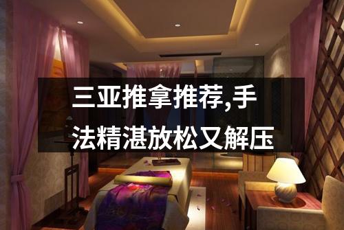 三亚推拿推荐,手法精湛放松又解压