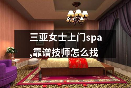 三亚女士上门spa,靠谱技师怎么找