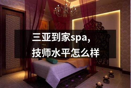 三亚到家spa,技师水平怎么样