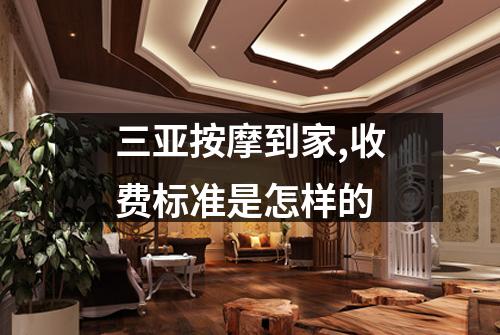 三亚按摩到家,收费标准是怎样的