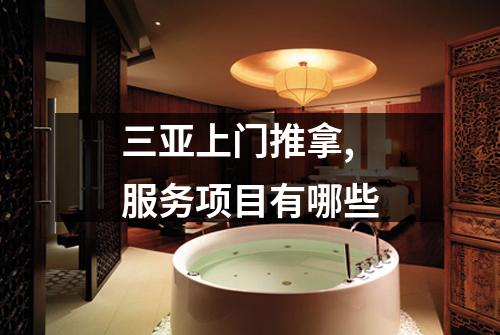 三亚上门推拿,服务项目有哪些