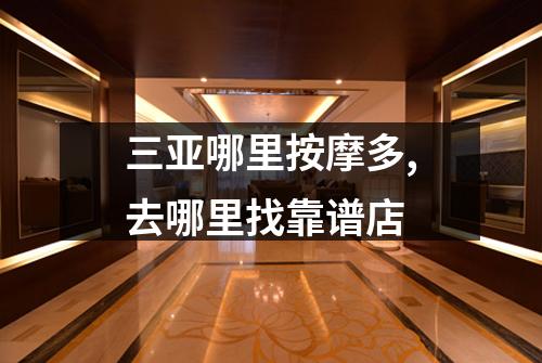 三亚哪里按摩多,去哪里找靠谱店