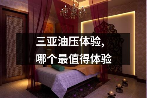 三亚油压体验,哪个最值得体验