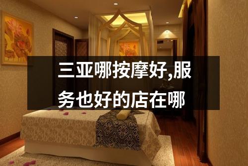 三亚哪按摩好,服务也好的店在哪