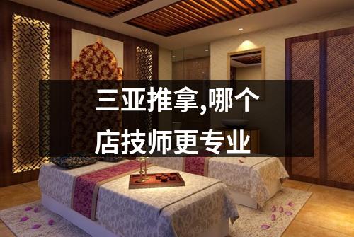 三亚推拿,哪个店技师更专业