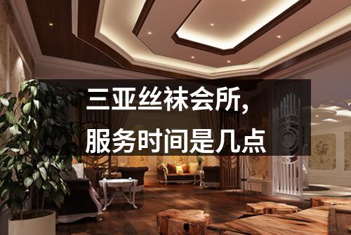 三亚丝袜会所,服务时间是几点