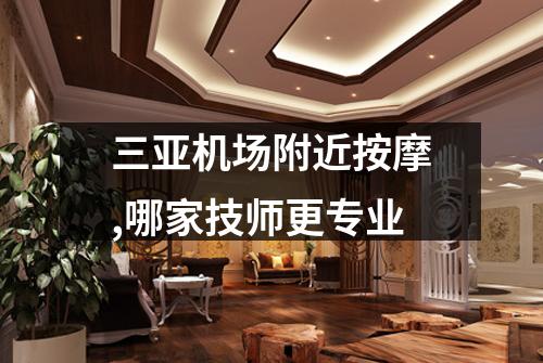 三亚机场附近按摩,哪家技师更专业