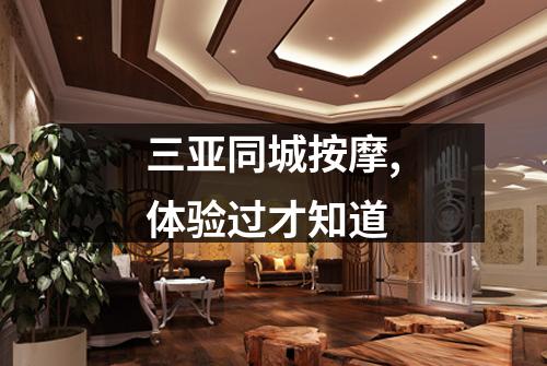 三亚同城按摩,体验过才知道