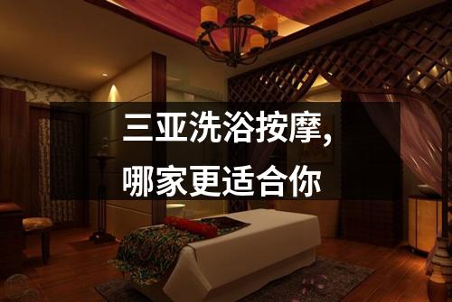三亚洗浴按摩,哪家更适合你